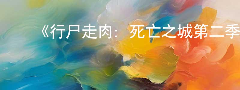 ﻿《行尸走肉：死亡之城第二季》迅雷下载/在线观看-灵异惊悚-美剧天堂 ﻿陈朝锋的blog